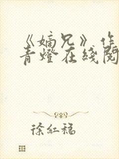 《嫡兄》作者:青灯在线阅读