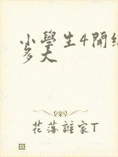 小学生4开纸画多大