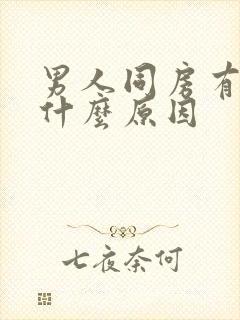 男人同房有血精什么原因