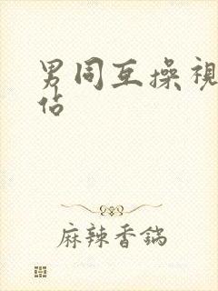 男同互操视频网站