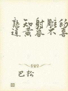 熟知射雕的都知道黄蓉不喜欢杨过