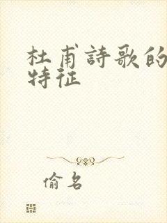 杜甫诗歌的艺术特征