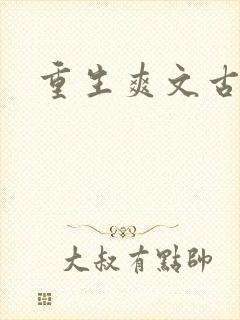 重生爽文古言