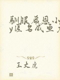 驯服希恩小说by匿名咸鱼免费阅读