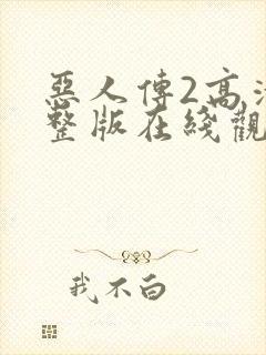 恶人传2高清完整版在线观看呢