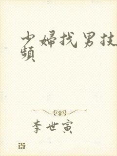少妇找男技师视频