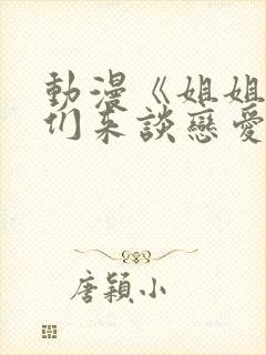 动漫《姐姐,我们来谈恋爱吧》在线观看