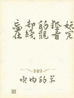 忘却的狐妖动漫在线观看完整版免费高清