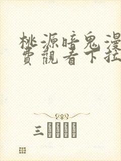 桃源暗鬼漫画免费观看下拉式六漫画