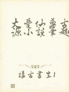 大爱仙尊古月方源小说笔趣阁