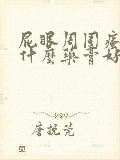 屁眼周围瘙痒用什么药膏好