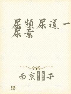 尿频尿道一直有尿意