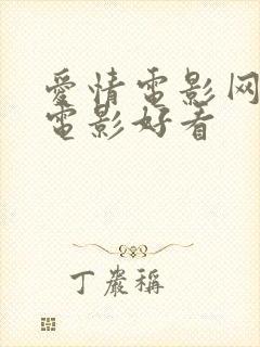 爱情电影网爱情电影好看