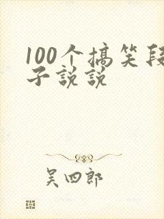 100个搞笑段子说说封面