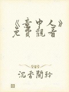 《意中人》漫画免费观看