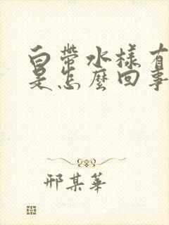 白带水样有臭味是怎么回事