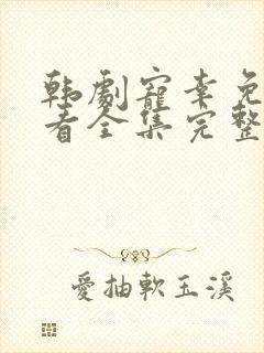 韩剧宠幸免费观看全集完整版高清