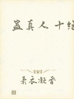 蛊真人 十绝体