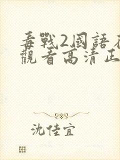 毒战2国语在线观看高清正版免费