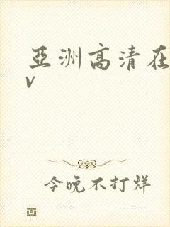 亚洲高清在线av