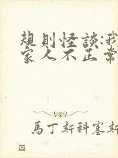 规则怪谈:我的家人不正常小说