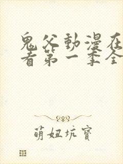 鬼父动漫在线观看第一季全集免费封面