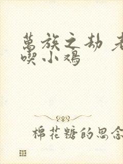 万族之劫 老鹰吃小鸡封面