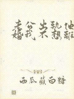 老公出轨他要离婚我不想离怎么办