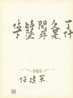 站时间久了肛门下坠疼是什么怎么回事