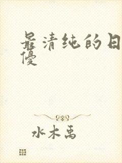 最清纯的日本女优