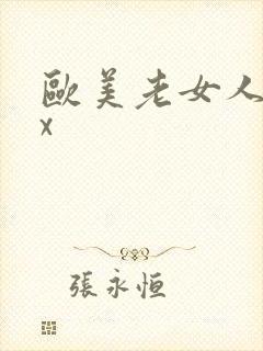欧美老女人ⅹxx