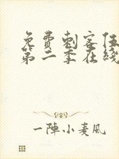 免费刺客伍六七第二季在线观看全集