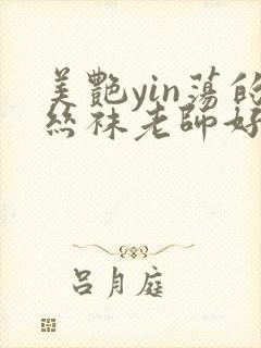 美艳yin荡的丝袜老师好紧视频