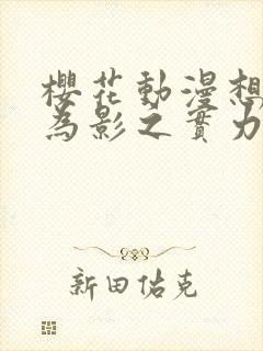 樱花动漫想要成为影之实力者