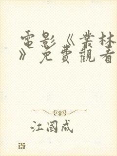 电影《丛林狙击》免费观看