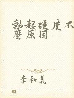 勃起硬度不硬什么原因