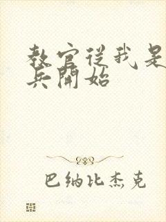 教官从我是特种兵开始