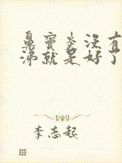 鼻窦炎没有脓鼻涕就是好了吗