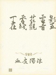 丁香花电影高清在线观看五月开心封面