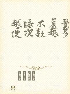 越睡不着觉越小便次数越多