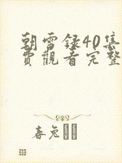 朝雪录40集免费观看完整版高清