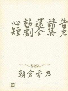 心动还请告诉我短剧全集免费播放封面