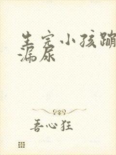 生完小孩蹦跳会漏尿