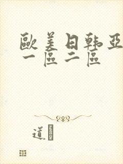 欧美日韩亚洲 一区二区
