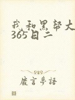 我和黑帮大佬的365日二