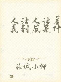 人活人活着的意义到底是什么