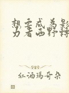 想要成为影之实力者西野转生了吗