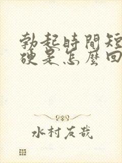 勃起时间短不够硬是怎么回事