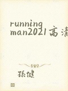 runningman2021高清在线观看免费