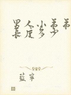 男人小弟弟正常长度多少